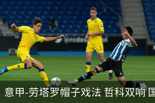 意甲-劳塔罗帽子戏法 哲科双响 国际米兰5-0大捷
