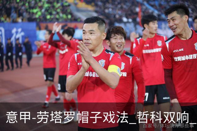 意甲-劳塔罗帽子戏法 哲科双响 国际米兰5-0大捷